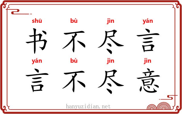 书不尽言，言不尽意