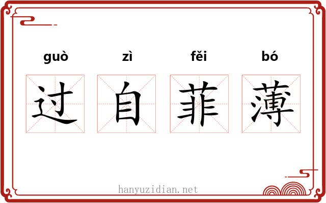 过自菲薄