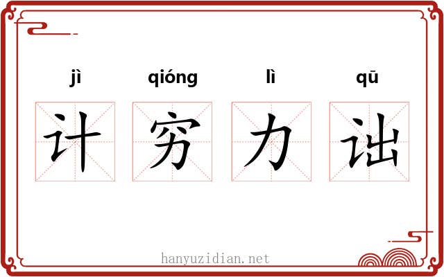 计穷力诎
