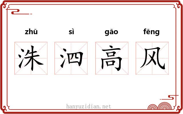 洙泗高风