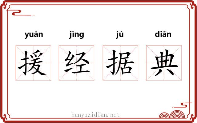 援经据典