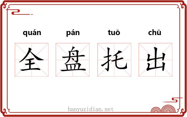 全盘托出