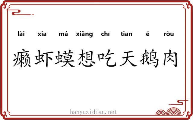 癞虾蟆想吃天鹅肉