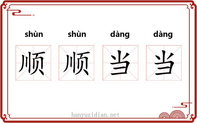 顺顺当当