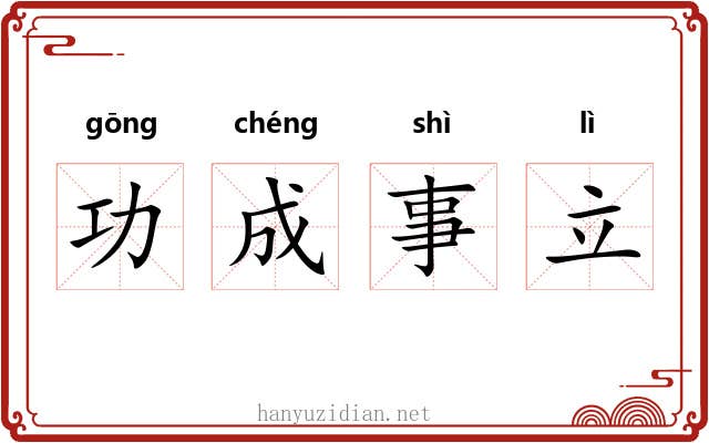 功成事立