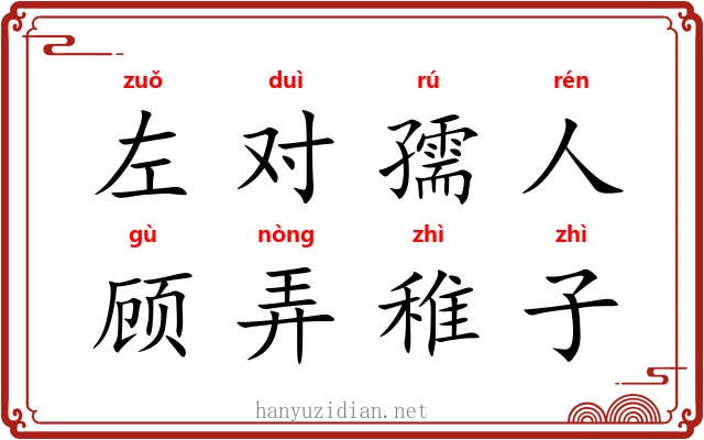 左对孺人，顾弄稚子