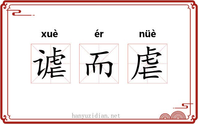 谑而虐