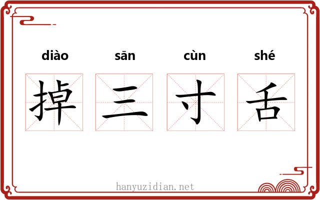 掉三寸舌