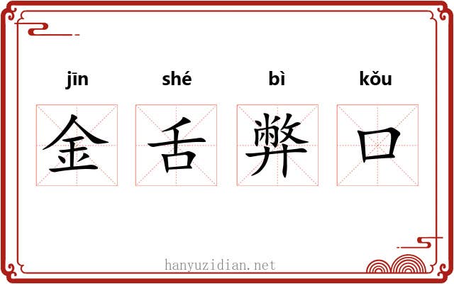 金舌弊口