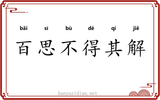 百思不得其解