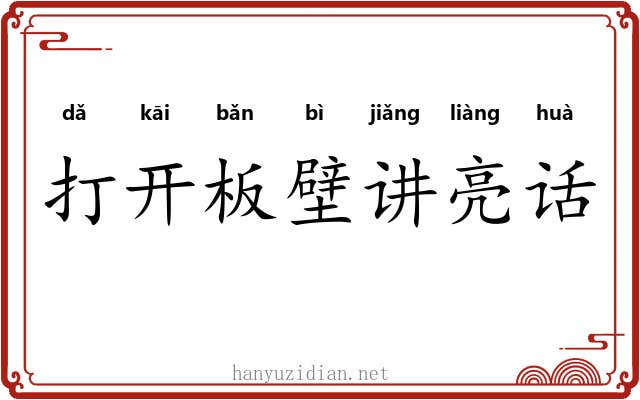 打开板壁讲亮话