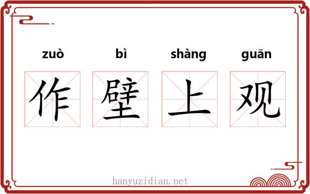 作壁上观