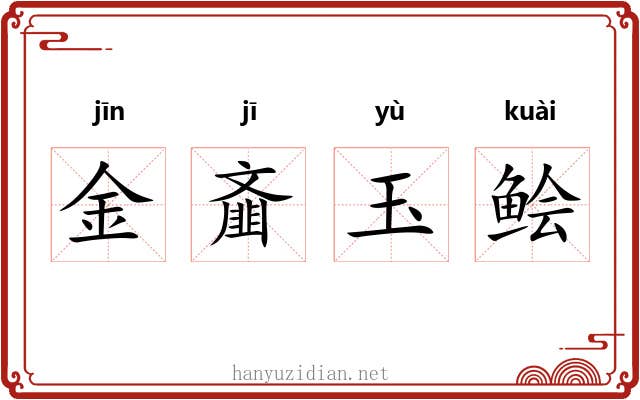 金齑玉鲙