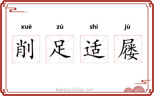 削足适屦