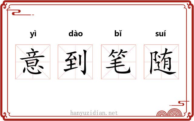 意到笔随
