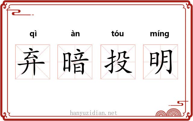 弃暗投明
