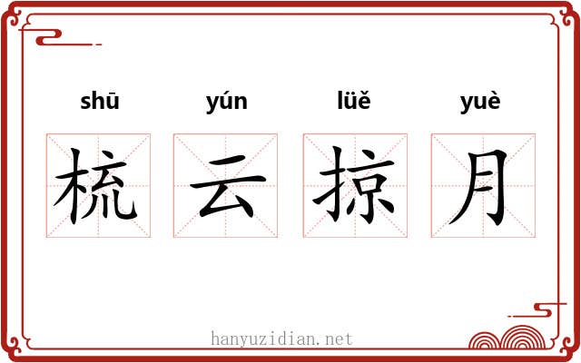 梳云掠月