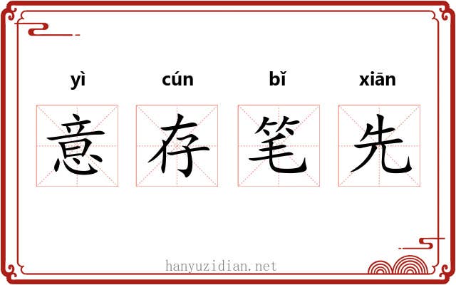 意存笔先