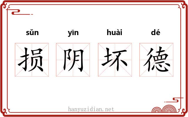 损阴坏德