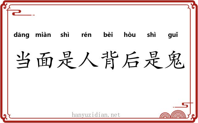 当面是人背后是鬼