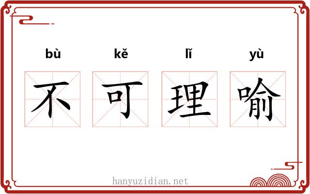 不可理喻