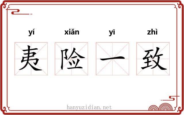 夷险一致
