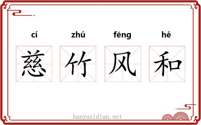 慈竹风和