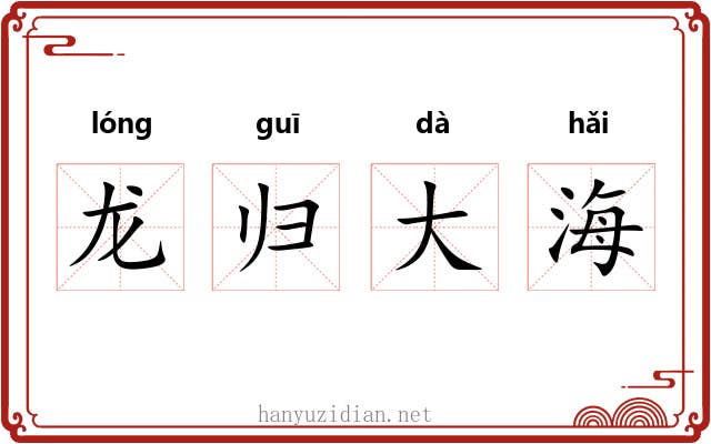 龙归大海