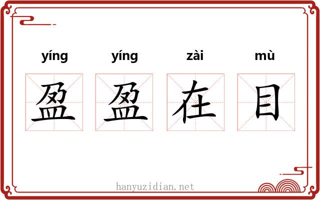 盈盈在目