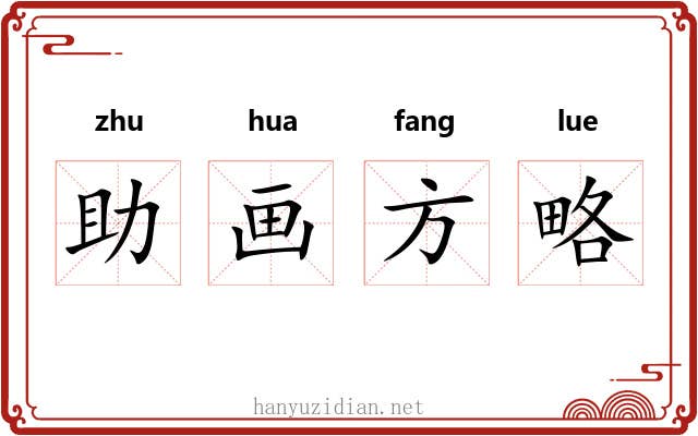 助画方略