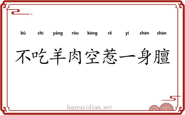 不吃羊肉空惹一身膻