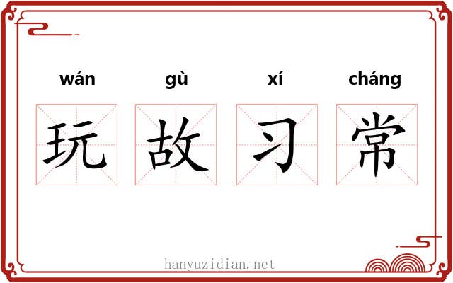 玩故习常
