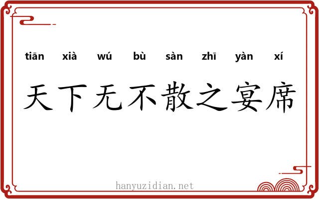 天下无不散之宴席