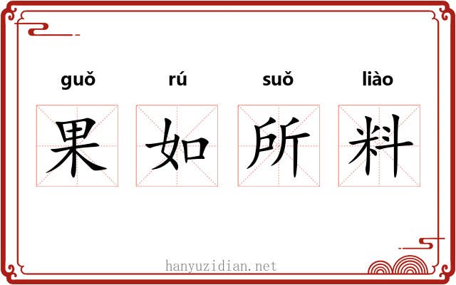 果如所料