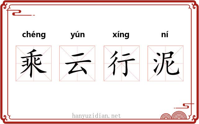 乘云行泥