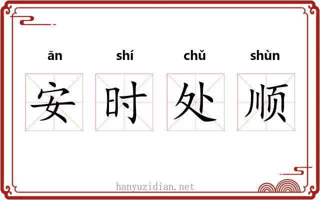 安时处顺