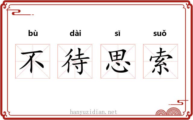 不待思索