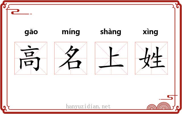 高名上姓