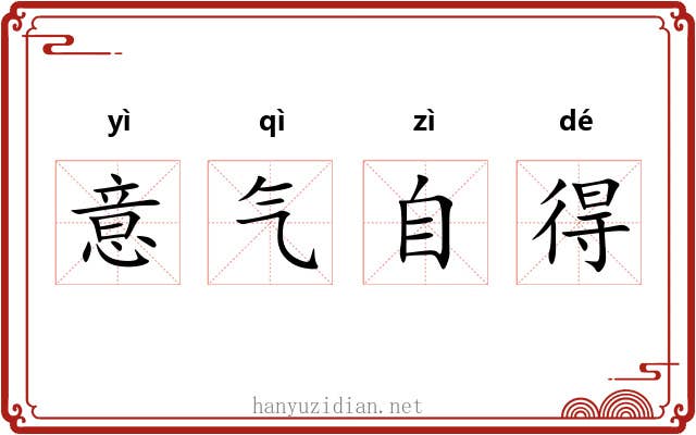 意气自得