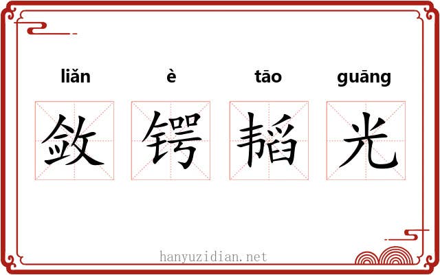 敛锷韬光