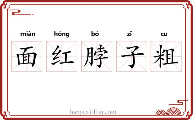 面红脖子粗