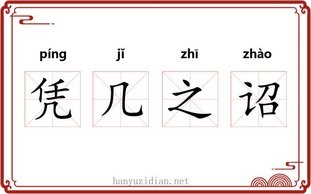 凭几之诏