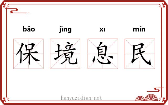 保境息民
