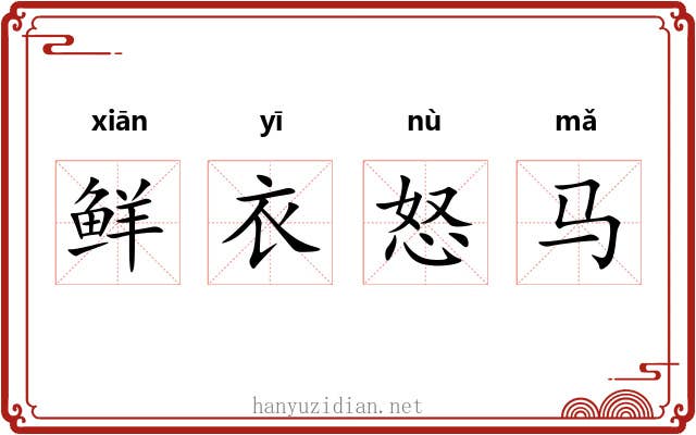 鲜衣怒马