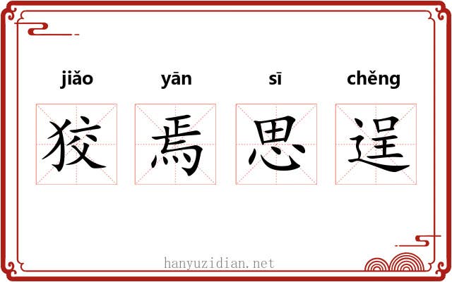 狡焉思逞
