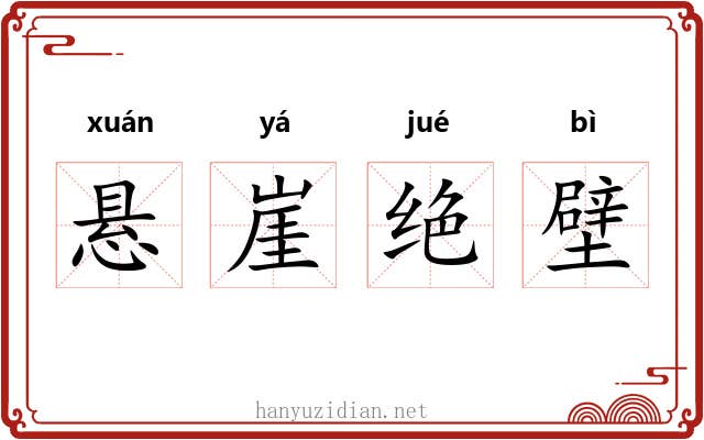 悬崖绝壁