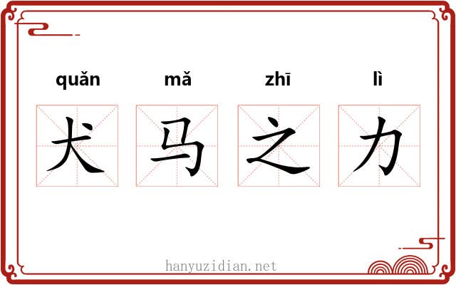 犬马之力
