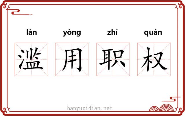 滥用职权