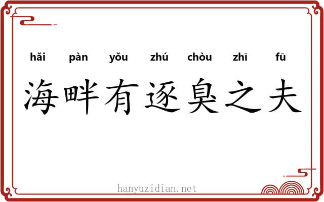 海畔有逐臭之夫