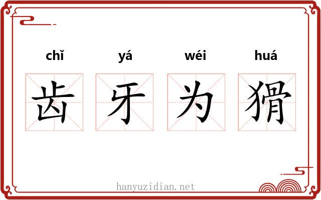 齿牙为猾